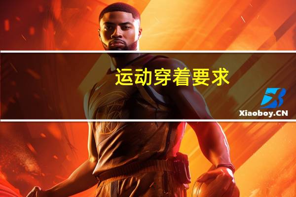 运动穿着要求