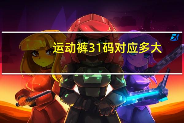 运动裤31码对应多大