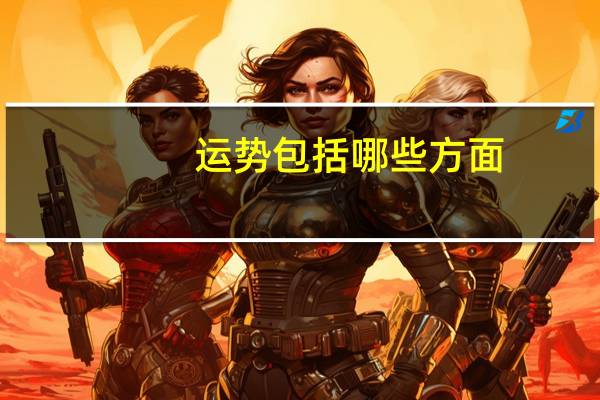 运势包括哪些方面