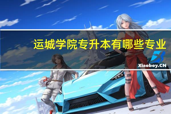 运城学院专升本有哪些专业