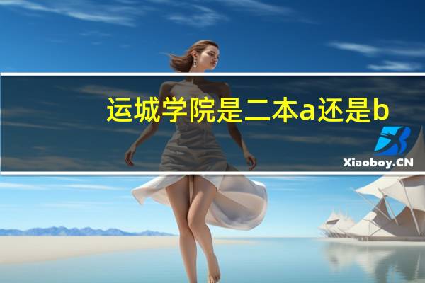 运城学院是二本a还是b