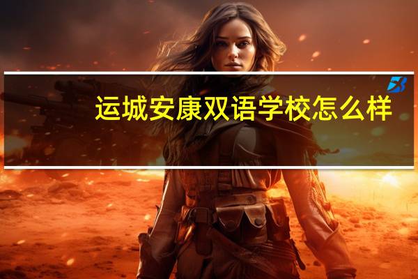 运城安康双语学校怎么样