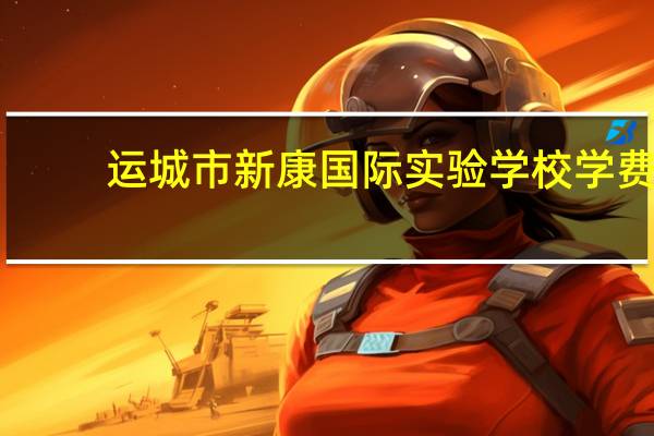 运城市新康国际实验学校学费