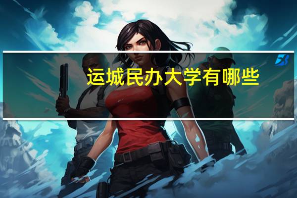 运城民办大学有哪些