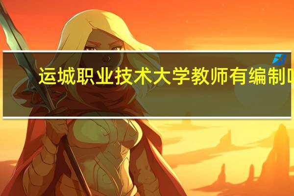 运城职业技术大学教师有编制吗