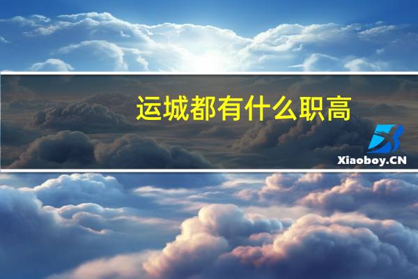 运城都有什么职高