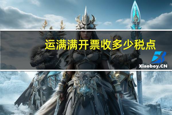 运满满开票收多少税点
