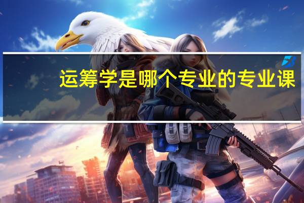 运筹学是哪个专业的专业课
