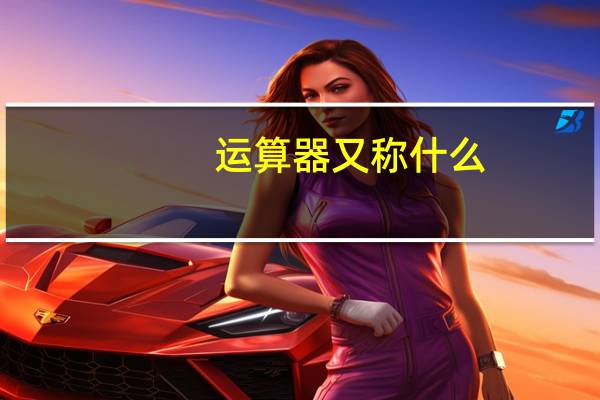 运算器又称什么