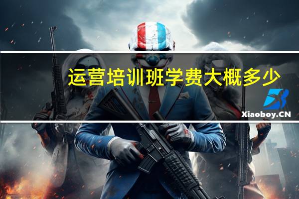 运营培训班学费大概多少