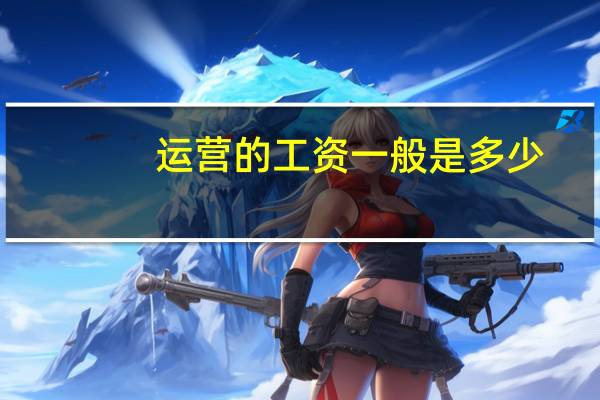 运营的工资一般是多少