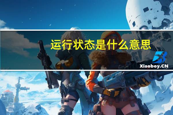 运行状态是什么意思