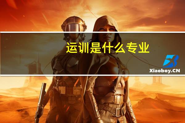 运训是什么专业