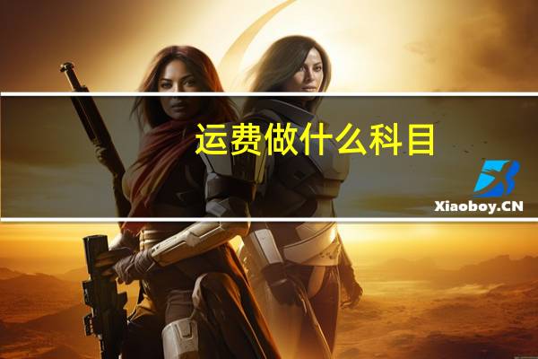 运费做什么科目