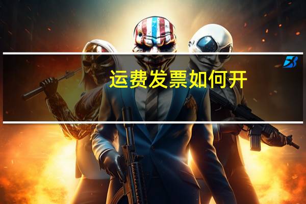 运费发票如何开