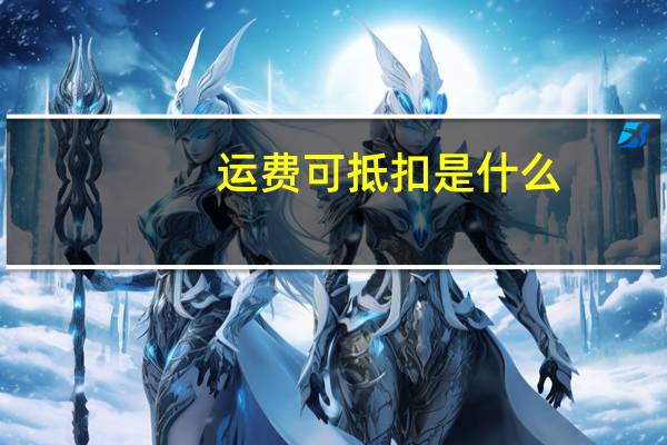 运费可抵扣是什么