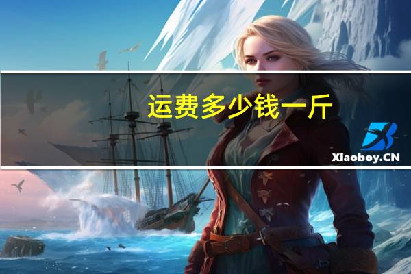 运费多少钱一斤