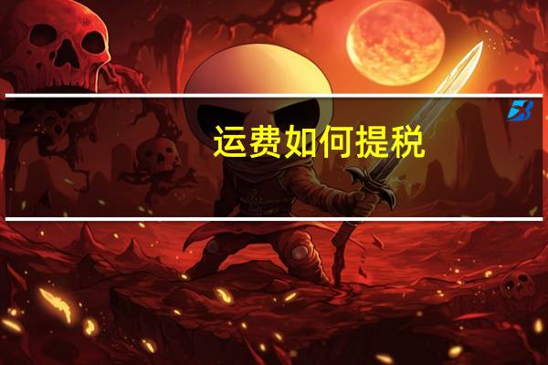 运费如何提税