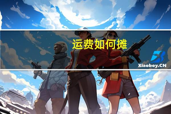 运费如何摊