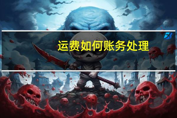 运费如何账务处理