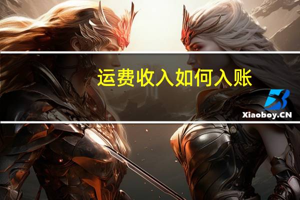 运费收入如何入账