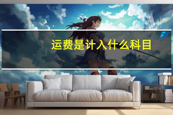 运费是计入什么科目