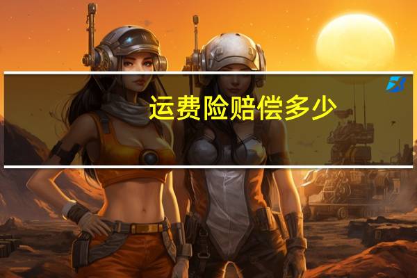 运费险赔偿多少