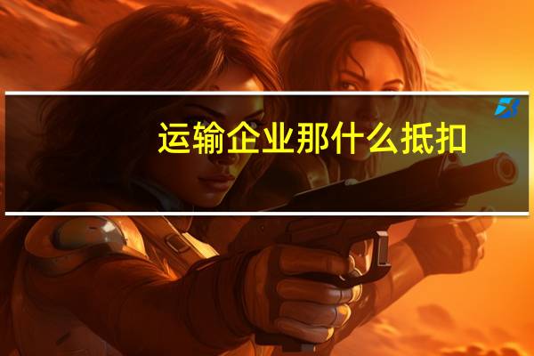 运输企业那什么抵扣