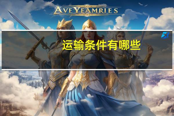 运输条件有哪些