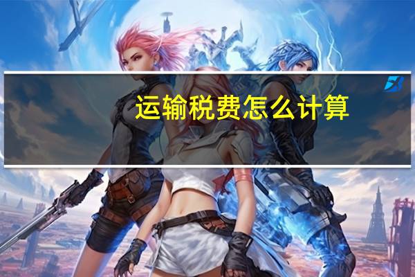运输税费怎么计算