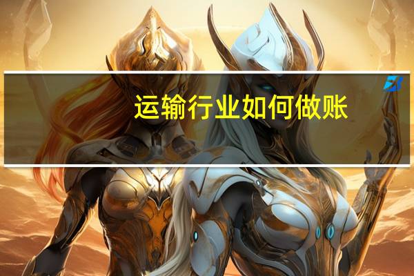 运输行业如何做账