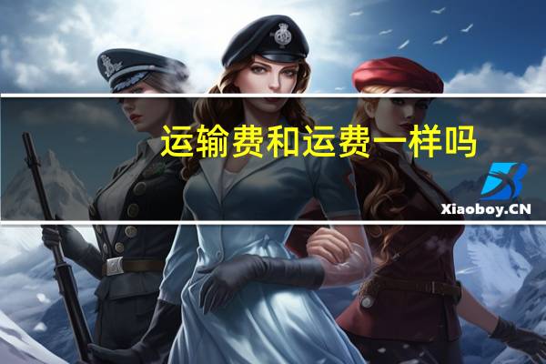 运输费和运费一样吗