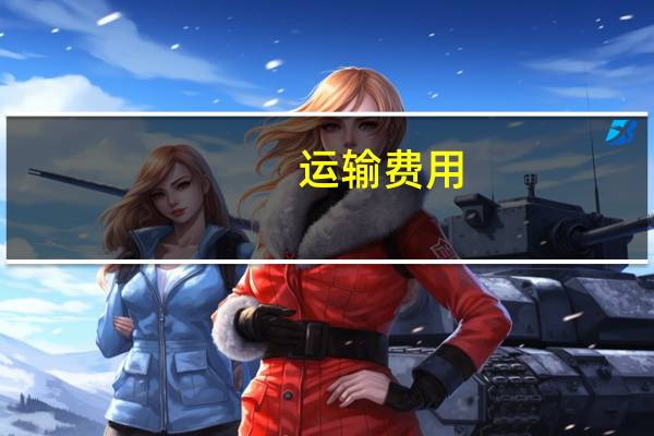 运输费用