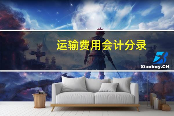 运输费用会计分录