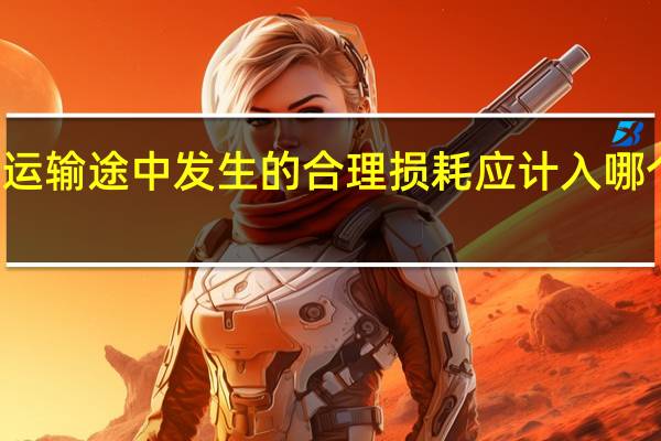 运输途中发生的合理损耗应计入哪个科目