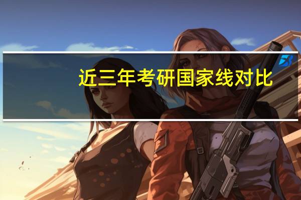 近三年考研国家线对比