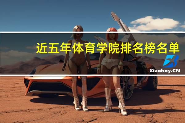 近五年体育学院排名榜名单