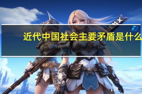 近代中国社会主要矛盾是什么