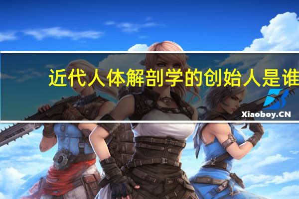 近代人体解剖学的创始人是谁