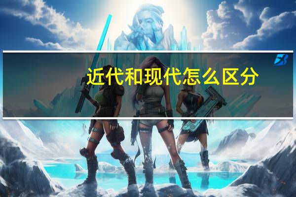 近代和现代怎么区分
