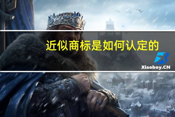 近似商标是如何认定的