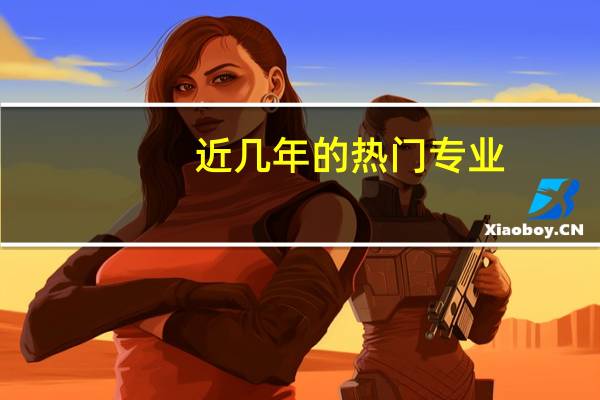 近几年的热门专业