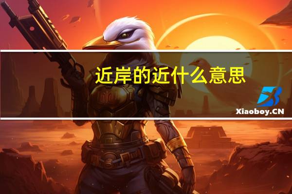 近岸的近什么意思