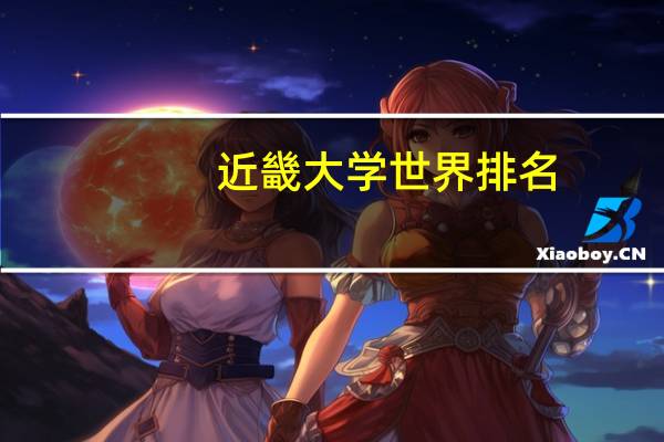 近畿大学世界排名