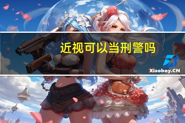 近视可以当刑警吗