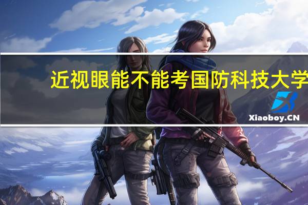 近视眼能不能考国防科技大学