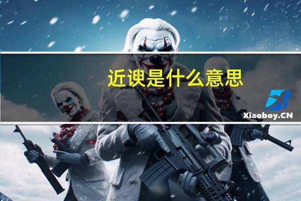 近谀是什么意思