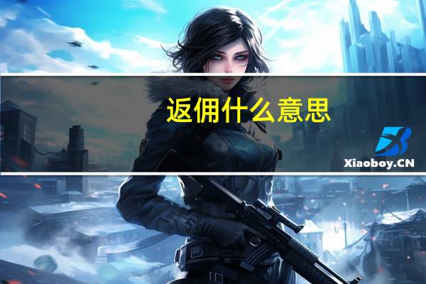 返佣什么意思
