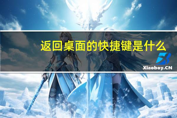 返回桌面的快捷键是什么