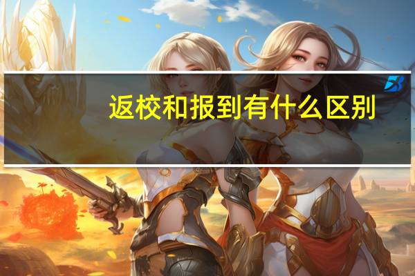 返校和报到有什么区别